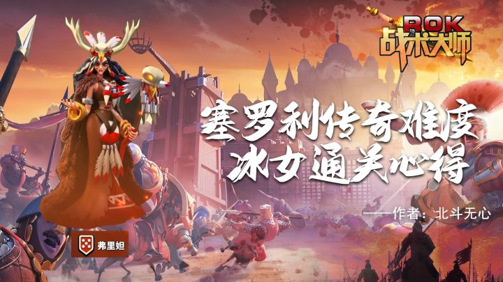塞罗利传奇难度 冰女通关心得截图