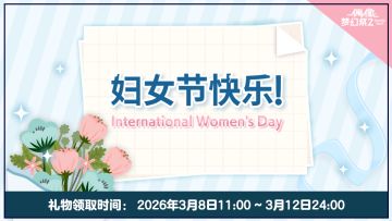 祝各位制作人3月8日妇女节快乐！