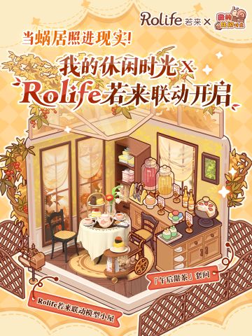 🏠我的休闲时光×Rolife若来联动限时套间&DIY小屋模型来袭！🏠