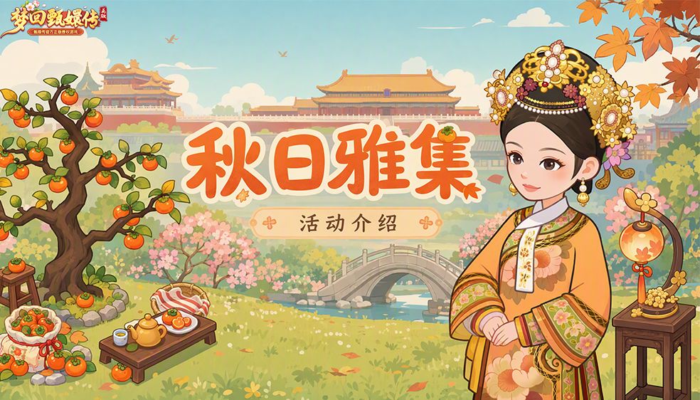 【活动新讯】秋日雅集丨这里何时多了一座秋宫? 1