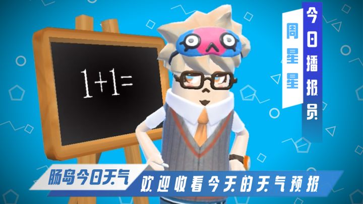 肠岛版天气预报~请选择你的天气队友截图