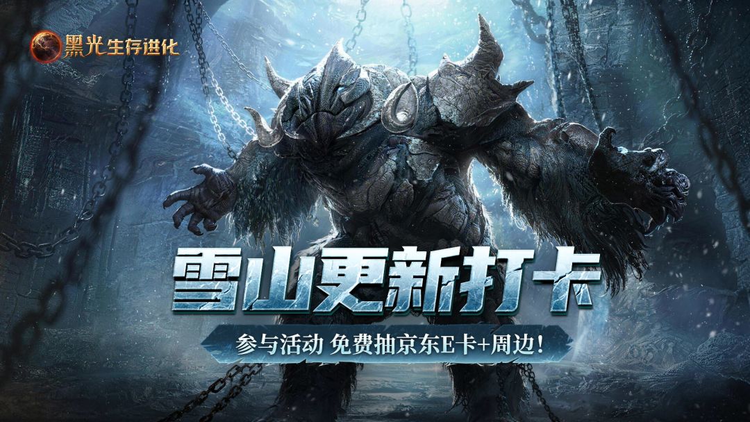 雪山更新狂欢，喊你晒美图！京东E卡免费送！截图