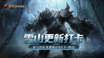 雪山更新狂欢，喊你晒美图！京东E卡免费送！