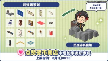 【公告】点赞硬币商店事务所家具追加