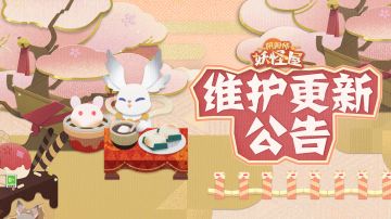 《阴阳师：妖怪屋》1月11日维护更新公告