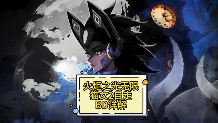 火炬之光无限：SS4猫女2闪电链自走BD详解截图
