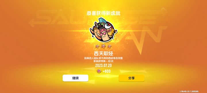 西天取经的成就可算是完成了截图