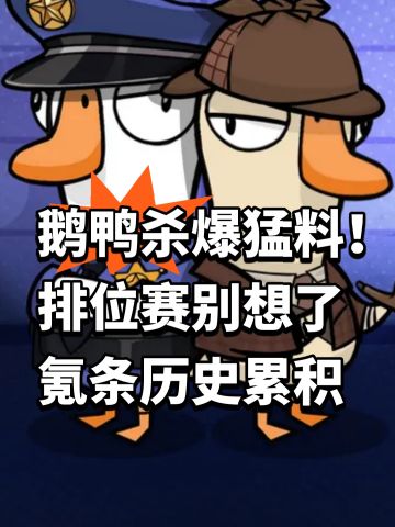 鹅鸭杀策划爆猛料！排位赛别想了
