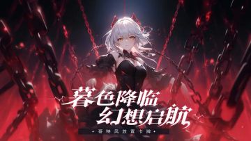 永暮幻想 预下载 明天 首发