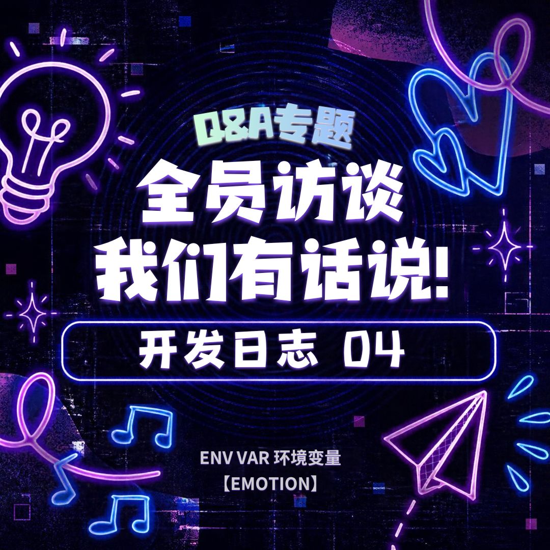 ENV VAR 开发日志 04:这次来点 Q&A~ 1
