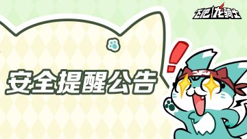 龙骑士账号安全提醒公告