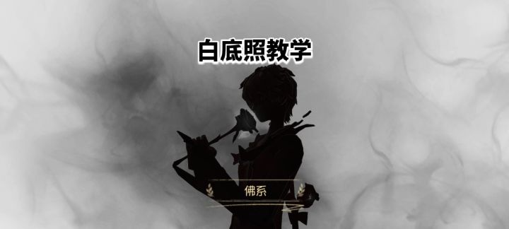 第五人格白底照教学截图