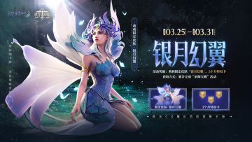巫师宝藏丨莉莉限定皮肤「银月幻翼」、3个月特权卡免费送！
