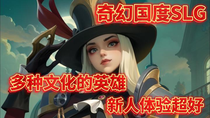 ♟️SLG创新丨🔮魔法奇幻背景丨⬆️全角色可升金丨🆚大阵营集体对抗截图
