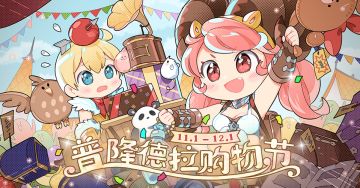 11月活动丨普隆德拉购物节