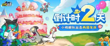 【小鸡两周年】举杯共庆，庆典倒计时——2天！内含兑换码~