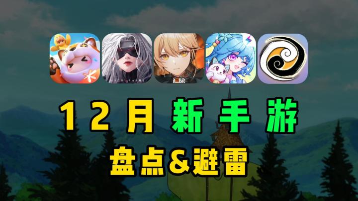23年12月新手游上线速览,钢岚能干翻少前2吗?截图