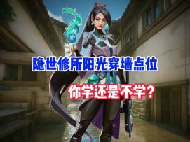 隐世修所阳光穿墙点位你学还是不学