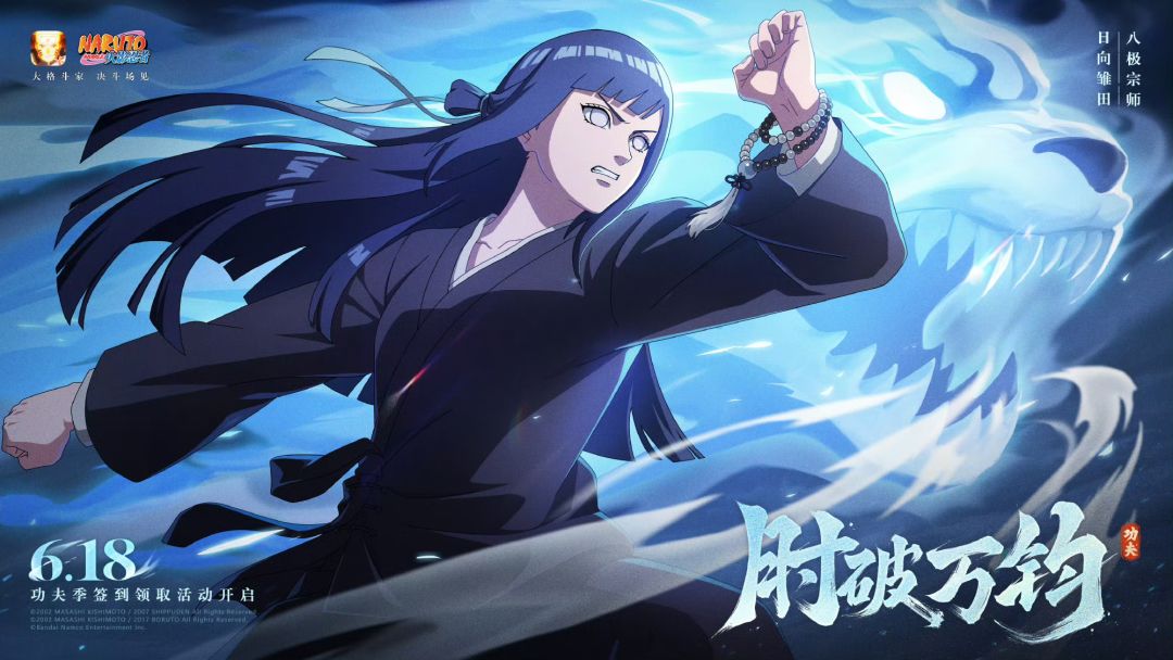 功夫忍者日向雏田八极宗师6月18日免费领! 1