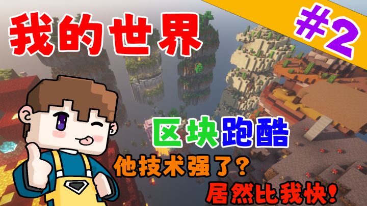 我的世界区块跑酷：他技术强了？居然比我快截图