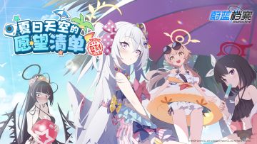 限时复刻活动【夏日天空的愿望清单】现已开启！