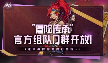 “冒险传承”官方组队Q群开放！速来寻找你的同行搭档~