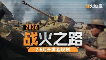 最新情报丨《战火勋章》26年2-5月开发者规划抢先看！