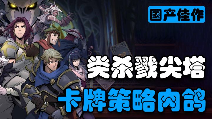 【steam移植】杀戮尖塔+暗黑地牢,好评如潮的国产卡牌肉鸽佳作!截图