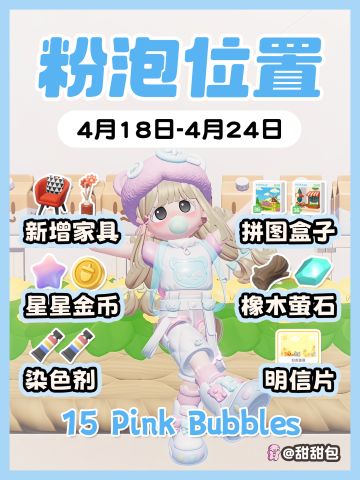 4.18-4.24最新粉泡泡位置攻略