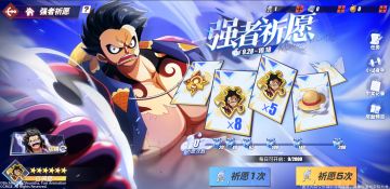 强者祈愿开启，全新伙伴「四挡·弹力人·路飞」登场！