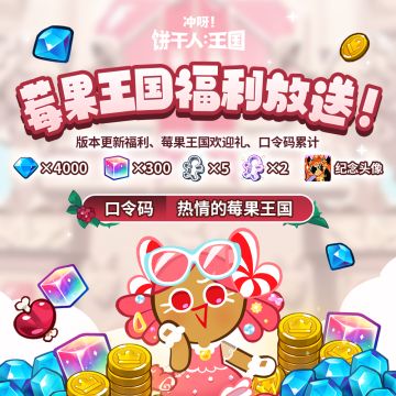 莓果王国之旅-福利放送！