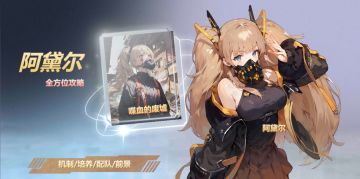 【攻略/互动得礼包码】阿黛尔丨全方位攻略丨机制/培养/配队/前景