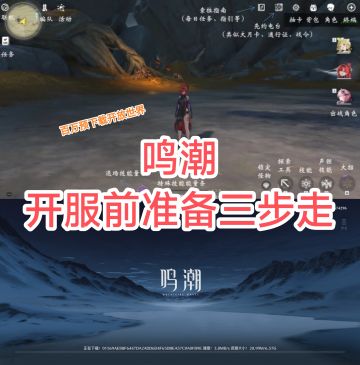 百万预下载❗❗❗鸣潮前期仨步准备❗（攻略）