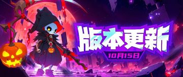 【版本更新】全新英雄\皮肤\职业齐登场，合作模式迎来新调整！