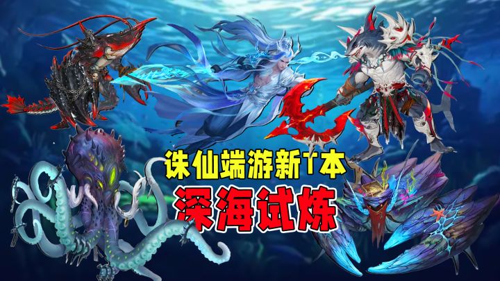 深海试炼,凡躯碎晶!诛仙端游新T本9.19破界开启!截图