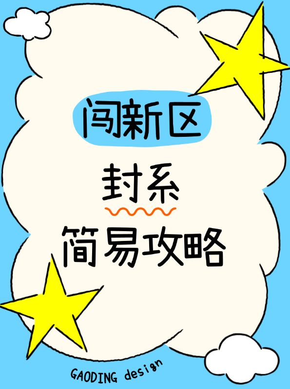 闯新区，封系简易攻略截图