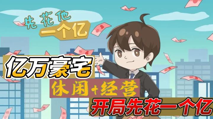 【溪东讲游戏-经营系列】第一期：先花一个亿！才开始游戏什么情况？截图