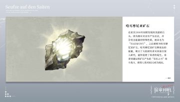 《宿命回响·档案馆》今日词条—「哈耳摩尼亚矿石」追加情报