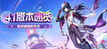 「献给破晓的失控」4.1版本速览