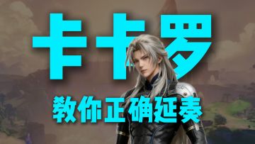 两分钟提升队伍50%的伤害！卡卡罗教你正确延奏【牢卡教学】