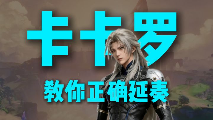两分钟提升队伍50%的伤害!卡卡罗教你正确延奏【牢卡教学】截图