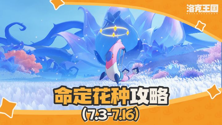 洛克王国世界第八期命定花种“轮椅打法” 攻略截图