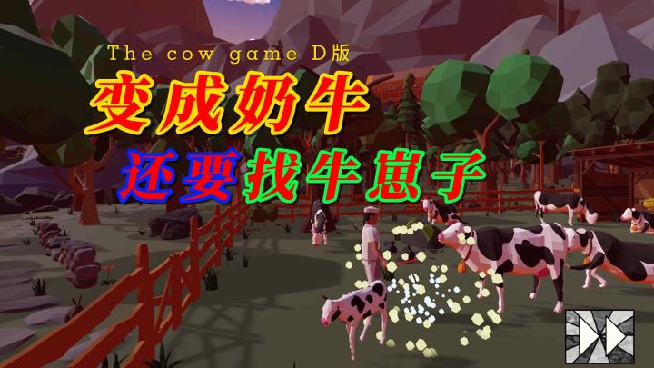 奶牛冒险?截图