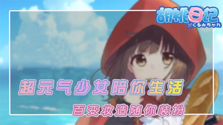 元气美少女24小时贴身相伴?!快来感受胡桃天马行空的奇思妙想~截图