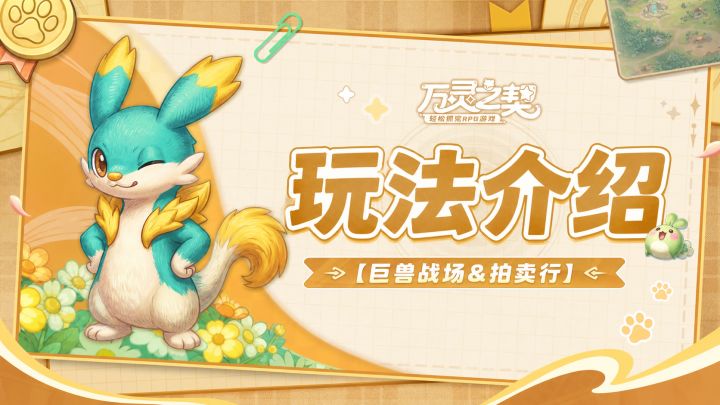【巨兽战场&拍卖行】活动玩法介绍!截图
