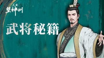 【武将+装备攻略】主将花名册已送达，哪些已经加入你的队伍？