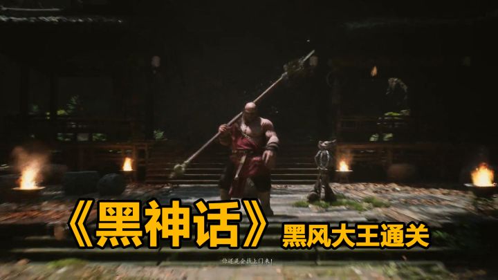《黑神话》黑风大王通关截图