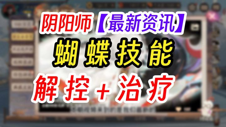 阴阳师SP梦引蝴蝶精技能前瞻截图