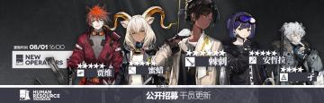 [明日方舟]【公开招募】标签强制刷新通知
感谢您对《明日方舟》的关注与支持。《明日方舟》将于08月01日10:00 ~16:00的更新维护中对游戏内【公开招募】进行新增干员。具体新增干员及标签强制刷新注意事项如下：
公开招募新增干员：
★★★★★★ 棘刺
★★★★★ 安哲拉
★★★★★ 贾维
★★★★★ 蜜蜡
★★★★ 孑
注意：
◆本次调整更新时，将对未开始进行招募的标签进行强制刷新
◆本次调整