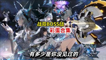 战双全BOSS彩蛋大合集（截止六周年）【战双帕弥什】